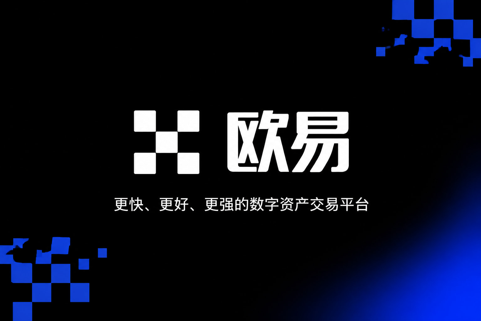 欧交易所app官网登录交易所APP界面展示